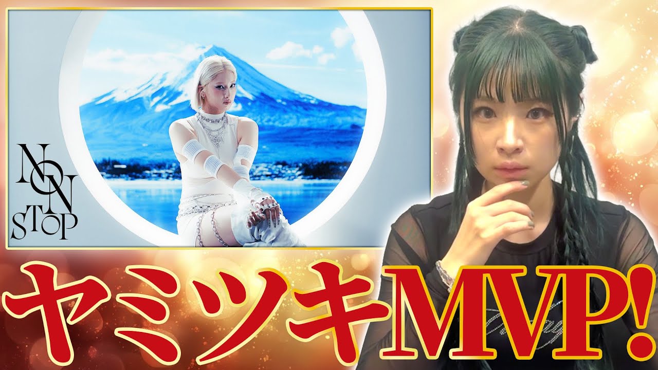 HANA ｢NON STOP｣MVみたらスケールえぐいライム飛んできてぶち上がりました