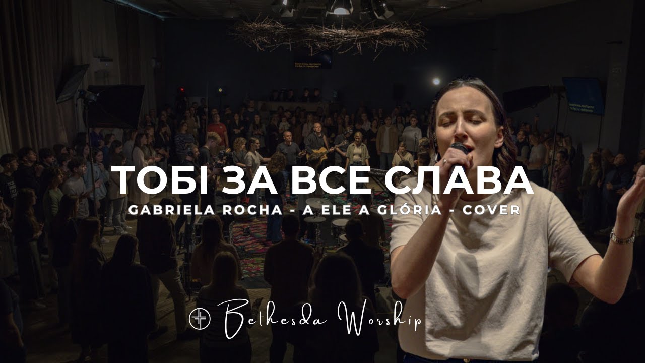 ТОБІ ЗА ВСЕ СЛАВА | GABRIELA ROCHA - A ELE A GLÓRIA | Вечір Хвали | Bethesda Worship