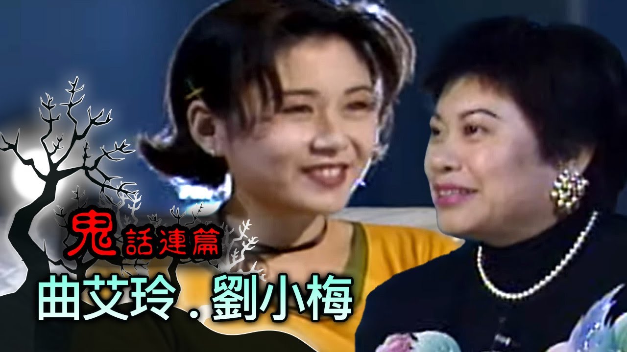 玫瑰之夜-鬼話連篇 澎恰恰 曾慶瑜 來賓 曲艾玲.劉小梅