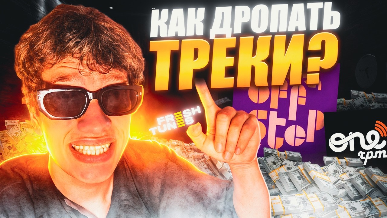 Как ВЫПУСТУТЬ трек на Spotify, Apple Music и другие (Гид для битмейкер)