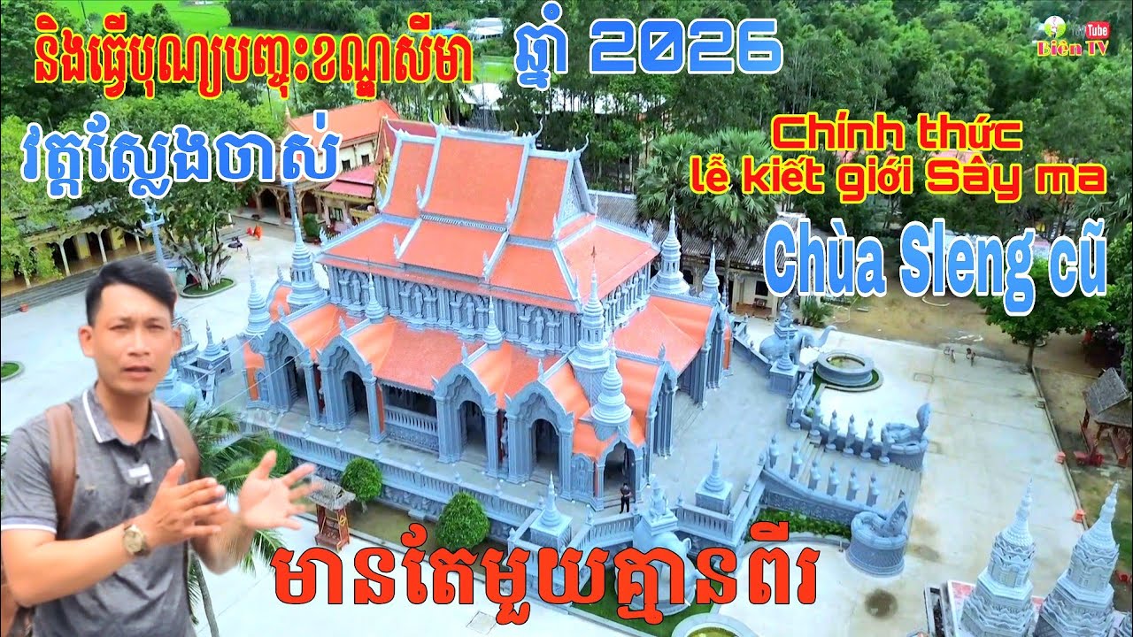 វត្តស្លែងចាស់រៀបចំបុណ្យបញ្ចុះខណ្ឌសីមាឆ្នាំ 2026 - Chùa Sleng Chas Dự kiến kiết Giới Sây Ma Đầu Năm
