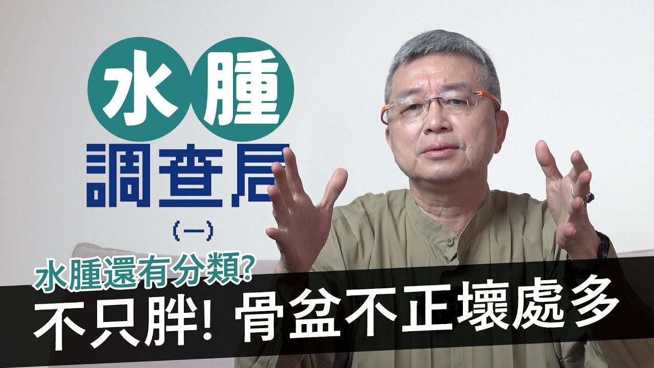 【水腫💦調查局 1/4】-水腫的類別有幾類?