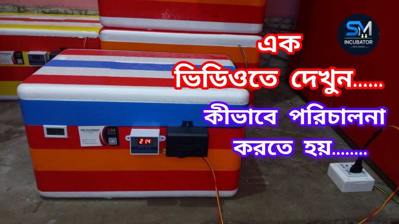কীভাবে ইনকিউবেটর পরিচালনা করবেন?| এই ভিডিও তে দেখুন ||