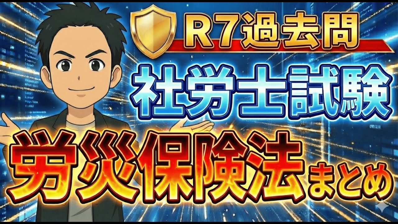 【社労士独学】労災保険法が苦手な人集合！R7過去問 問1〜7を噛み砕いて神解説します。