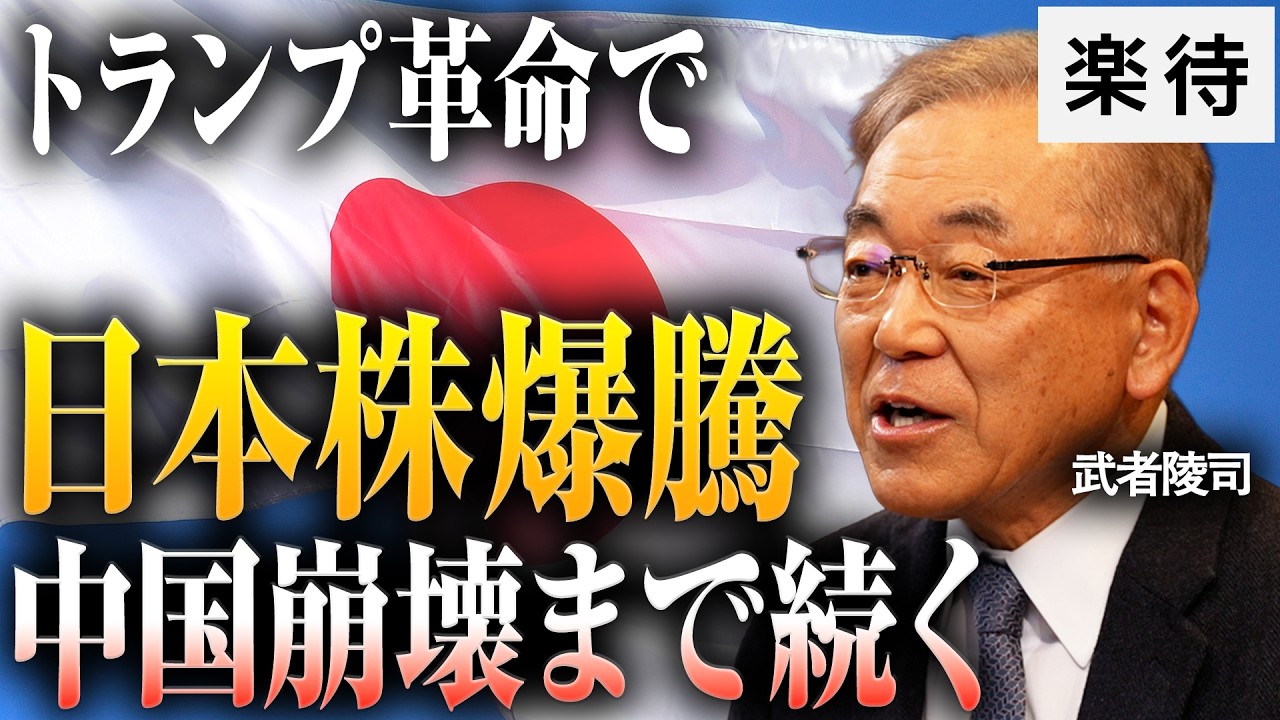 【日本大復活へ】「3つのタブー」解放で甦る30年に／高市旋風は「日本版・トランプ革命」／「円安ほくほく論」は正しい／日経平均10万円は必然《武者陵司／後編》