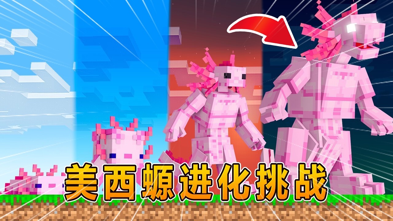 我的世界：1000级神级美西螈进化挑战！ #我的世界 #minecraft #阿焱游戏解说