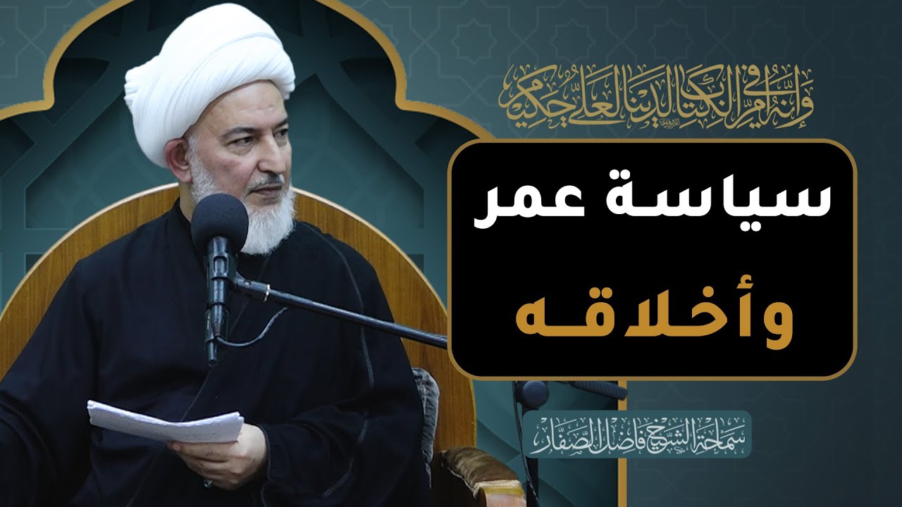 ليتهم عرفوك /29- سياسة عمر وأخلاقه - سماحة الشيخ فاضل الصفار