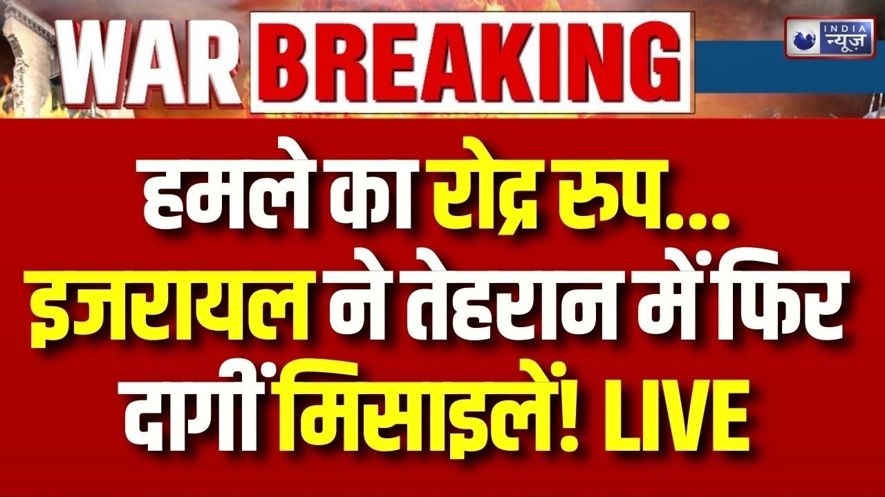 America Israel Attack on Iran: तेहरान में एक के बाद एक कई धमाके | War Update | Breaking News