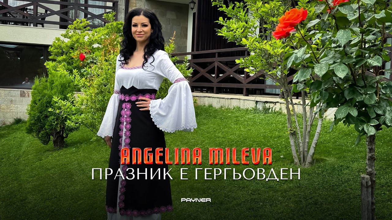 Angelina Mileva - Praznik e Gergyovden * Ангелина Милева-Празник е Гергьовден | Official Video 2024♪