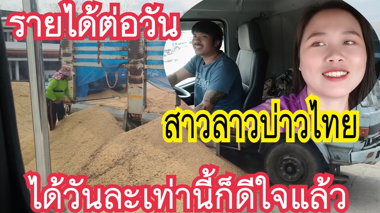 สาวลาว🇱🇦บ่าวไทย🇹🇭 ได้วันละ2เที่ยวก็พอใจแล้วจ้า😆😊🇹🇭💞🇱🇦🚛🚥🌾🌾