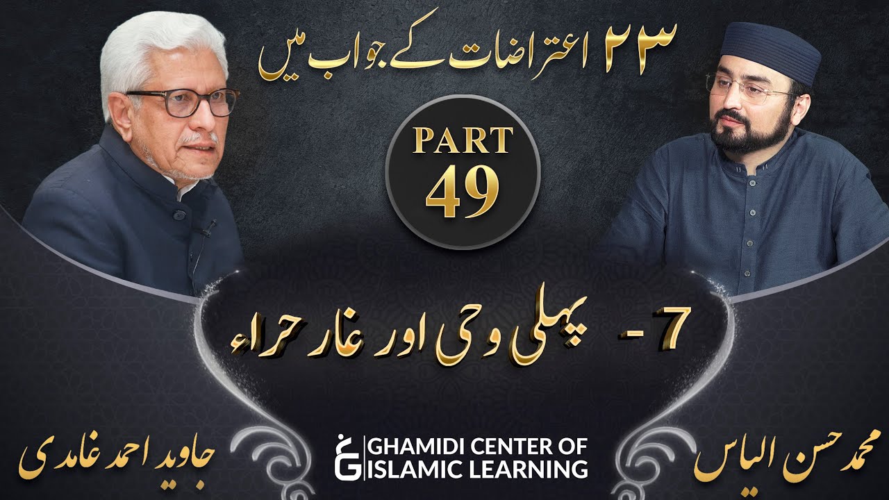 Response to 23 Questions - Part 49 - Pehli Wahi ka Waqia , Ghar e Hira - Javed Ahmed Ghamidi