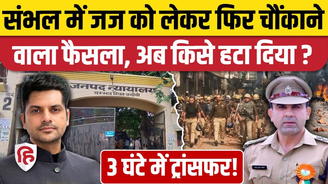 Sambhal Judge Vibhanshu Sudhir के ट्रांसफर के बाद नए CJM Aditya Singh भी हटाए गए। Anuj Chaudhary