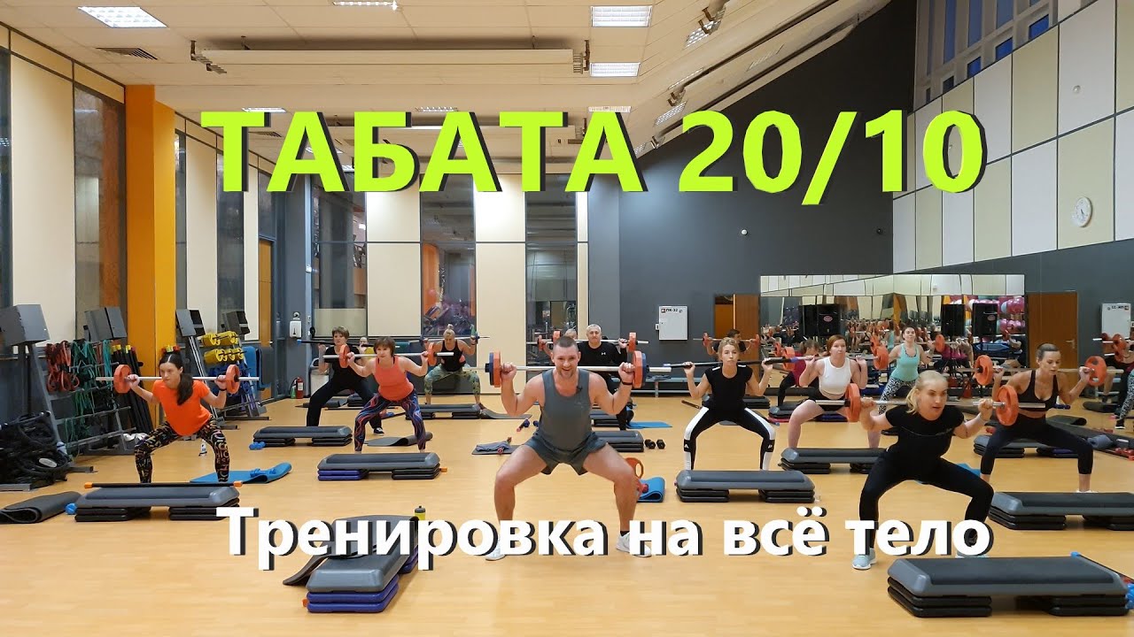 Тренировка #1 Табата 20/10