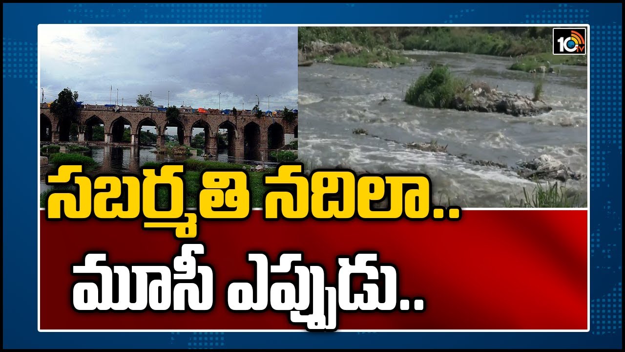 సబర్మతి నదిలా.. మూసీ ఎప్పుడు..? | TRS Govt Promise | Story Of Musi River Cleaning | 10TV News