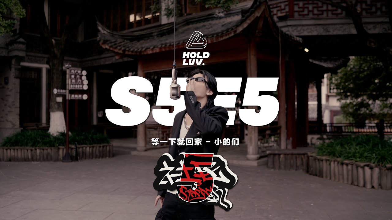 小的们 - 等一下就回家 | 社区Rapper - S5E5