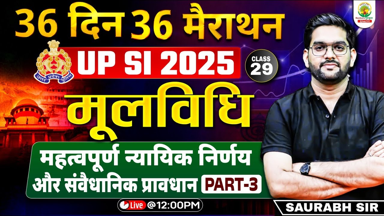 UP SI 2025 | महत्वपूर्ण न्यायिक निर्णय व संवैधानिक प्रावधान | 36 Days 36 Marathon | Saurabh Sir