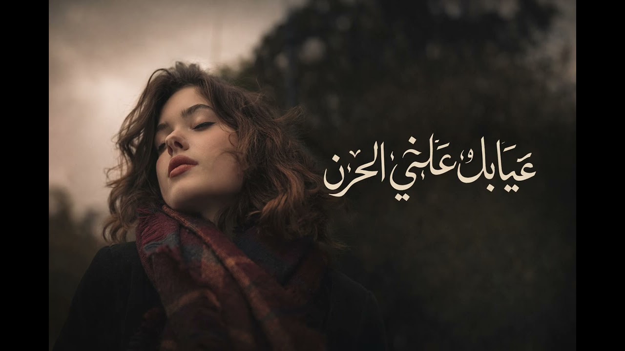 غيابك علّمني الحزن | أكثر أغنية عربية مؤلمة 💔🥀