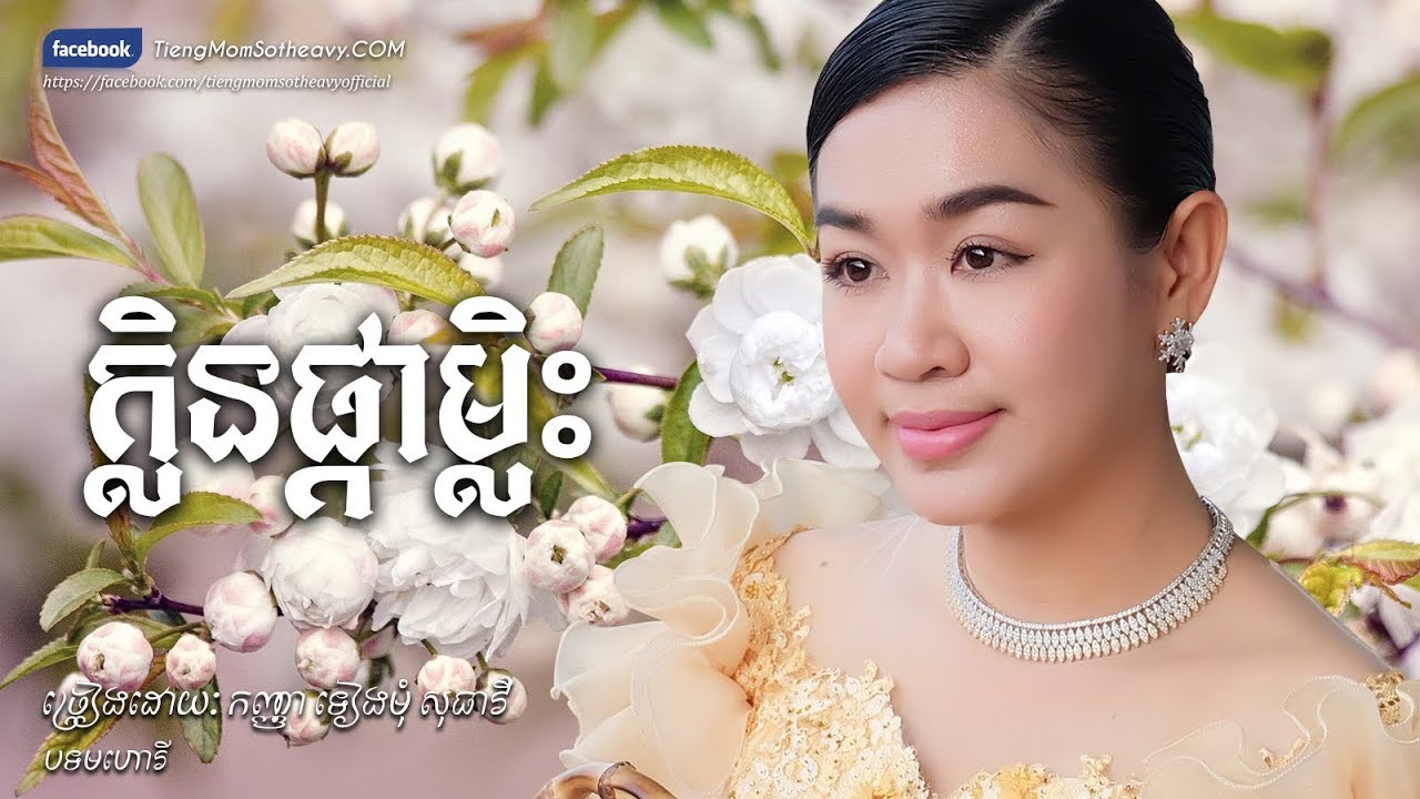 ក្លិនផ្កាម្លិះ klen pka mlis  - ទៀងមុំ សុធាវី​ - tiengmom sotheavy|coversong|