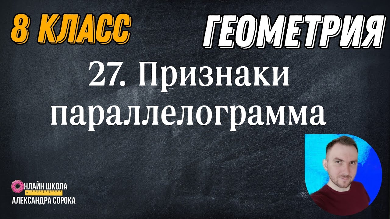 Урок 27.  Признаки параллелограмма (8 класс)