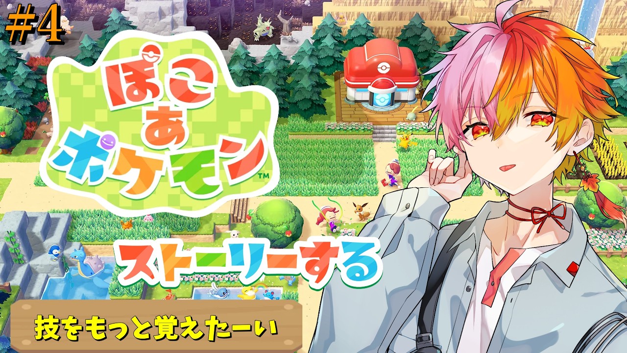 【ぽこ あ ポケモン】鉱山終わりそう！次は海へ！！ #4【vtuber/ポケモン/pokemon】