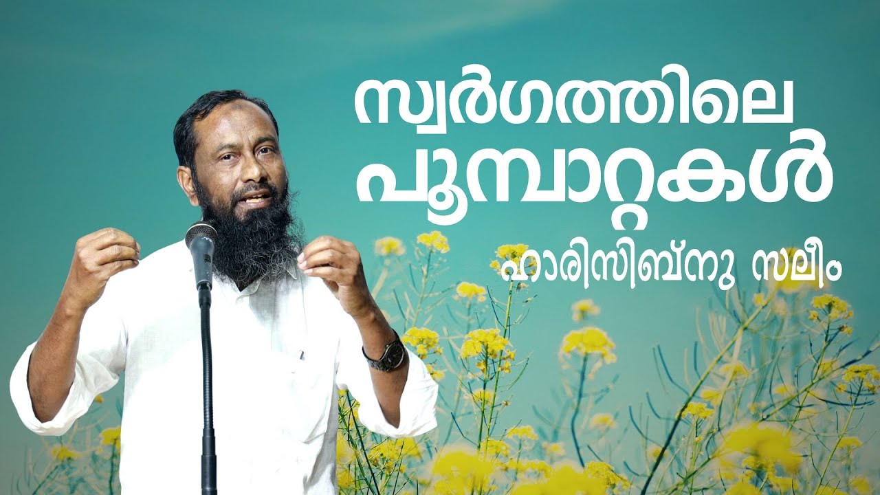 സ്വർഗത്തിലെ പൂമ്പാറ്റകൾ | ഹാരിസിബ്നു സലീം | Haris Ibnu Saleem