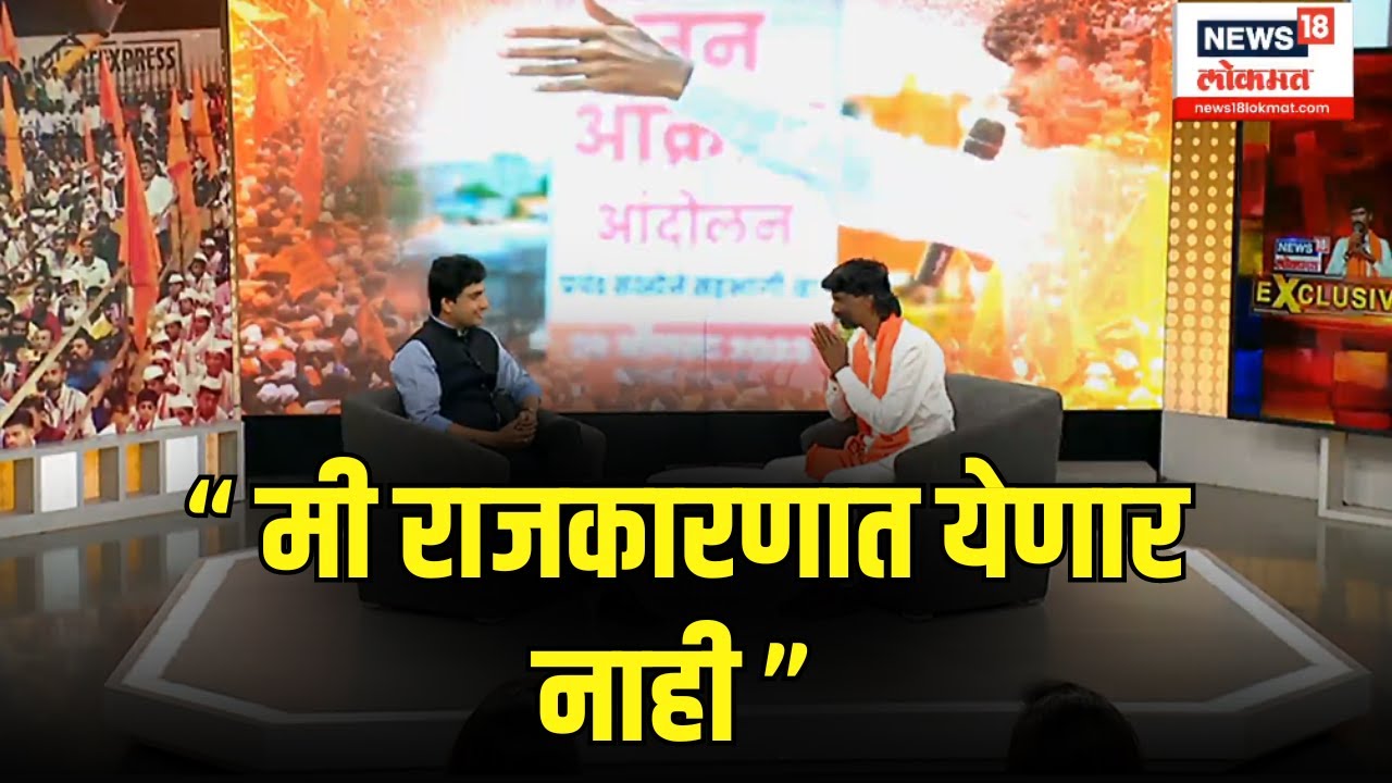 LIVE : Manoj Jarange Patil EXCLUSIVE | Maratha Aarkshan | &ldquo; मी राजकारणात येणार नाही &rdquo; | Marathi New