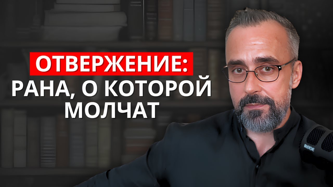 Боль и отвержение: почему они идут рядом в нашей жизни?