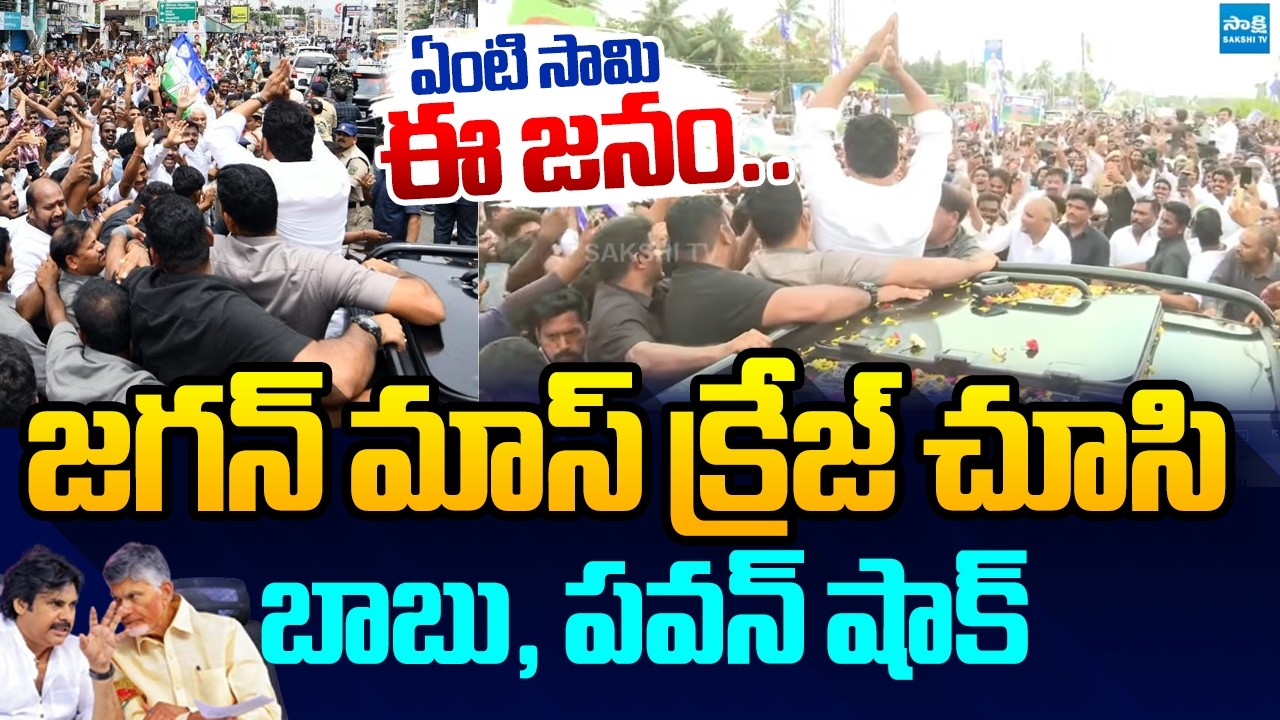 ఇసుకేస్తే రాలనంత జనం: YS Jagan Mass Craze Video | YS Jagan Srikakulam Tour | Seediri Appalaraju