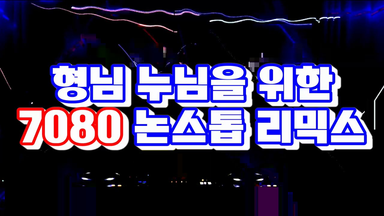 [#7080리믹스] 형님 누님들을 위한 그때 그시절 노래가 왔어욤 😁😁 7080논스톱리믹스 💜  #그땐최신곡 #운동할때듣자 #라이브카페