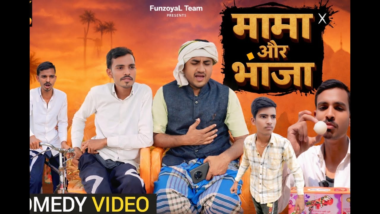 शैतान भांजा कॉमेडी - अजीज कॉमेडी