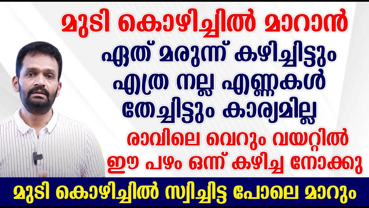 വെറും വയറ്റിൽ ഈ 2 പഴങ്ങളിൽ ഒന്ന് ഒരാഴ്ച കഴിച്ചാൽ മുടികൊഴിച്ചിൽ നിൽക്കും