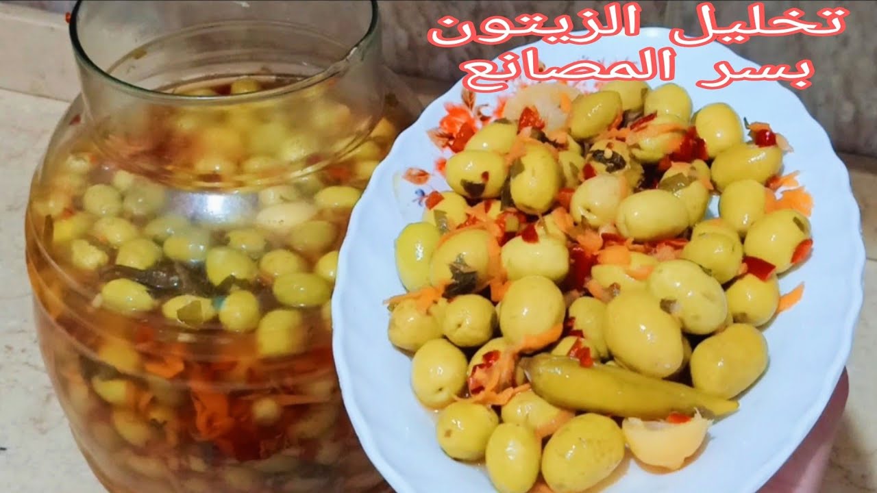 طريقة عمل الزيتون المخلل/طريقة عمل مخلل الزيتون في البيت مثل الجاهز واحلي🫒👍
