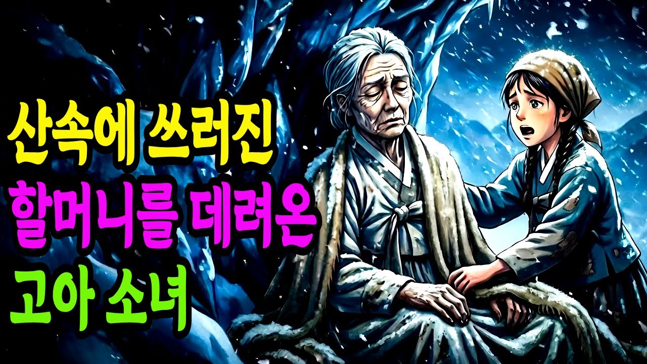 산속에 버려진 할머니를 데려온 아이, 사람들이 숨긴 진실 | 야담 옛날이야기 오디오북 수면동화 전설 민담