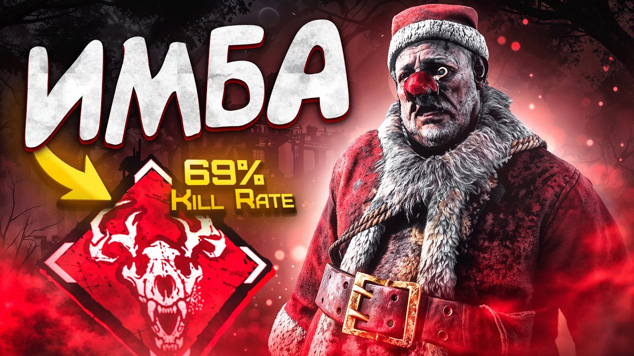 Вот Почему Это ИМБА!! Тотемный Билд на Клоуна Dead by Daylight