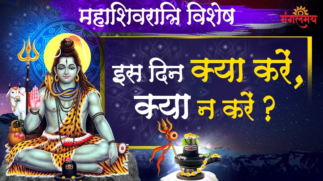 महाशिवरात्रि विशेष - क्या करें क्या न करें ? | Maha Shivratri 2025 | Kya Kare Kya Nahi ? || HD ||