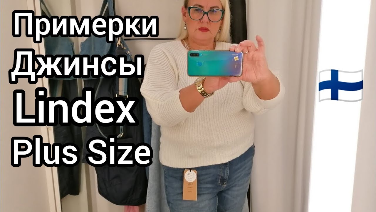Как выбрать джинсы на 100 кг в Lindex Финляндии Примерки Plus Size Что модно Бюджетный Шопинг Влог 