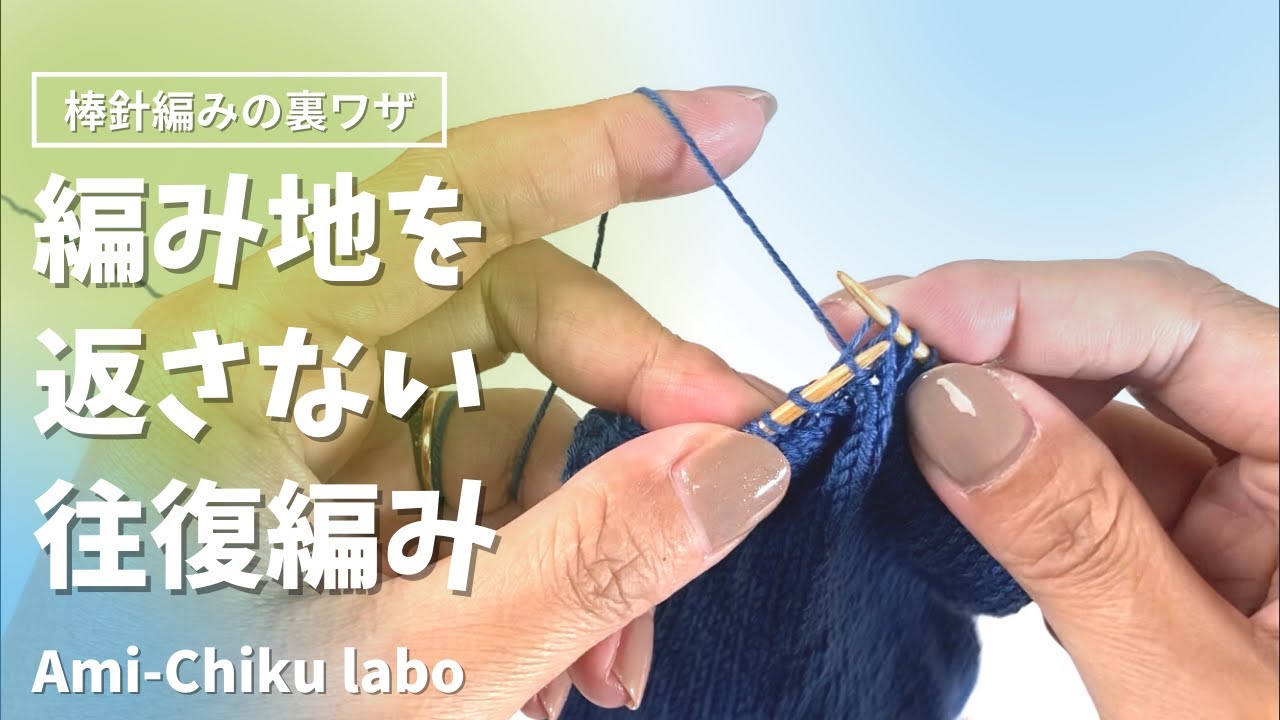 棒針編みの裏ワザ！編み地を返さない往復編みの編み方
