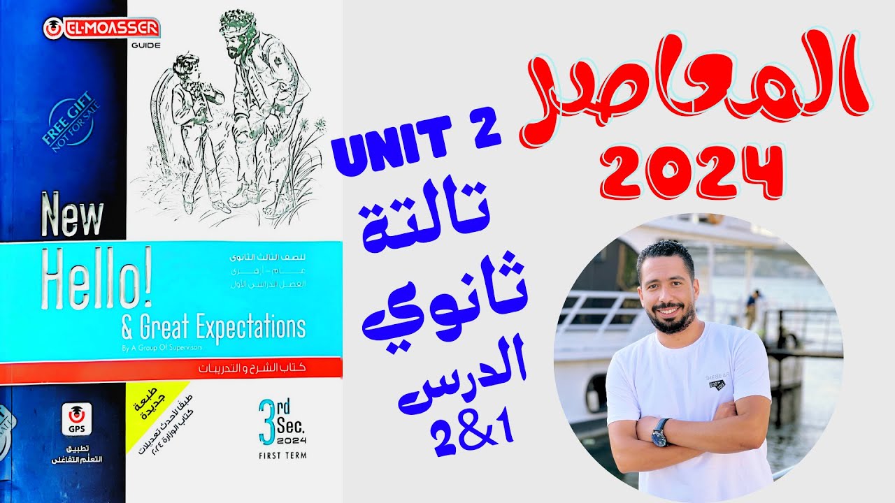 حل تدريبات unit (2) كتاب المعاصر انجليزي تالتة ثانوي ترم اول 2024 | الدرس 1-2 | الوحدة التانية