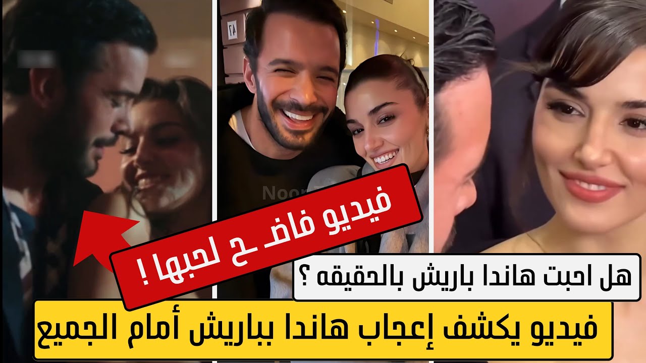 فيديو يكشف اعجاب هاندا ارتشيل بـ باريش أردوتش ونظراتها له ؟ الجمهور لاحظ كل شي !