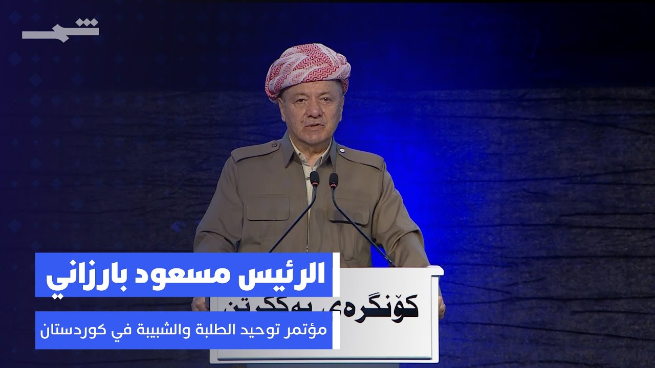 كلمة الرئيس مسعود بارزاني خلال انطلاق مؤتمر توحيد اتحادي طلبة وشبيبة كوردستان