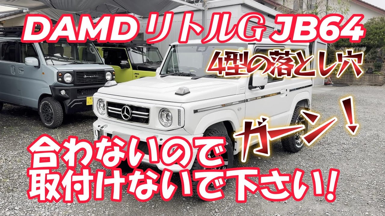 【ジムニー4型の落とし穴！】ダムドリトルGオーバーフェンダー取付け不可！？ジムニーカスタム JB64W