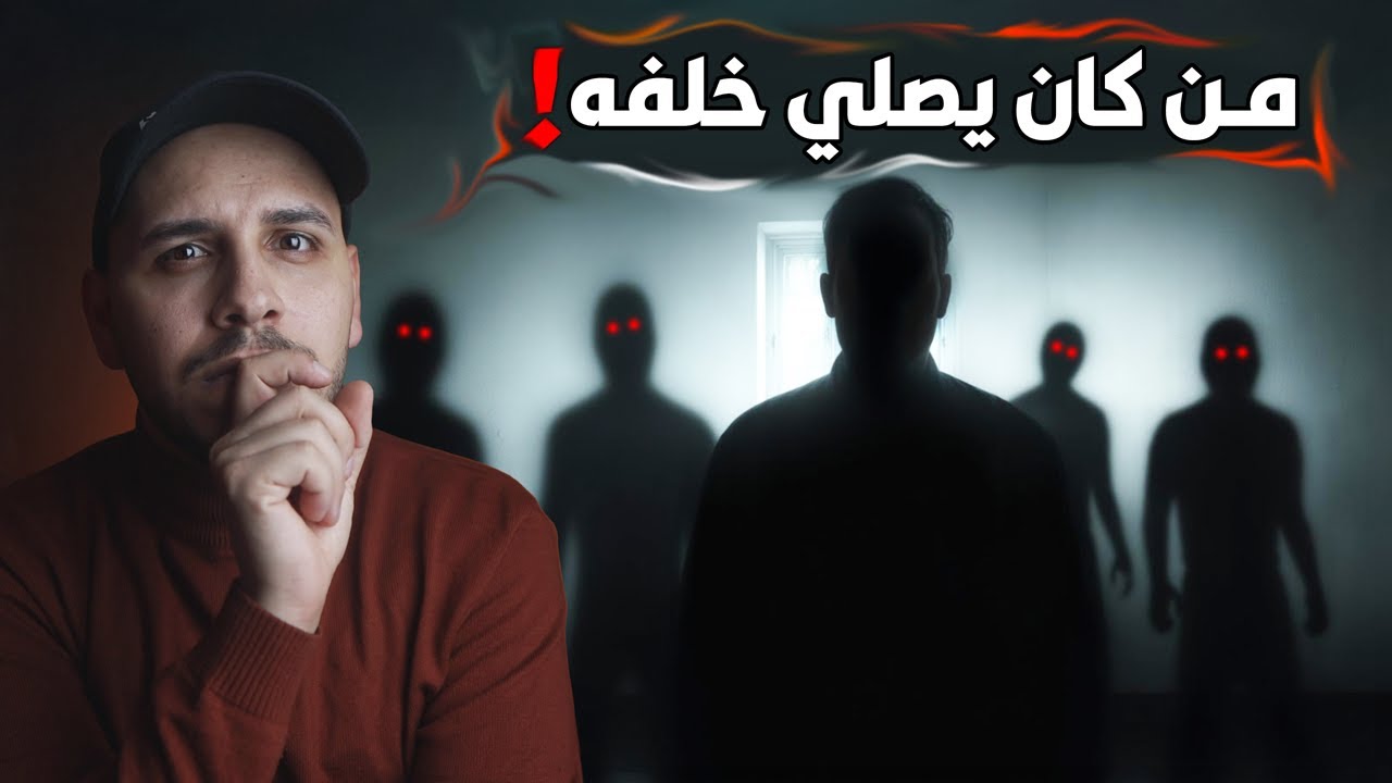 من الذي كان يصلي خلفه في وسط الصحراء؟ #قصص_المتابعين