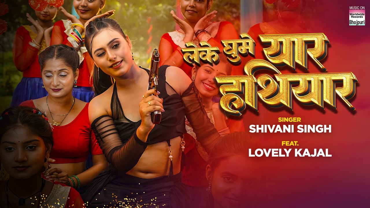 Shivani Singh Aur Kajal Tripathi ka Dabangai Geet | Leke Ghume Yaar Hathiyar #Bhojpuri #Song  2025