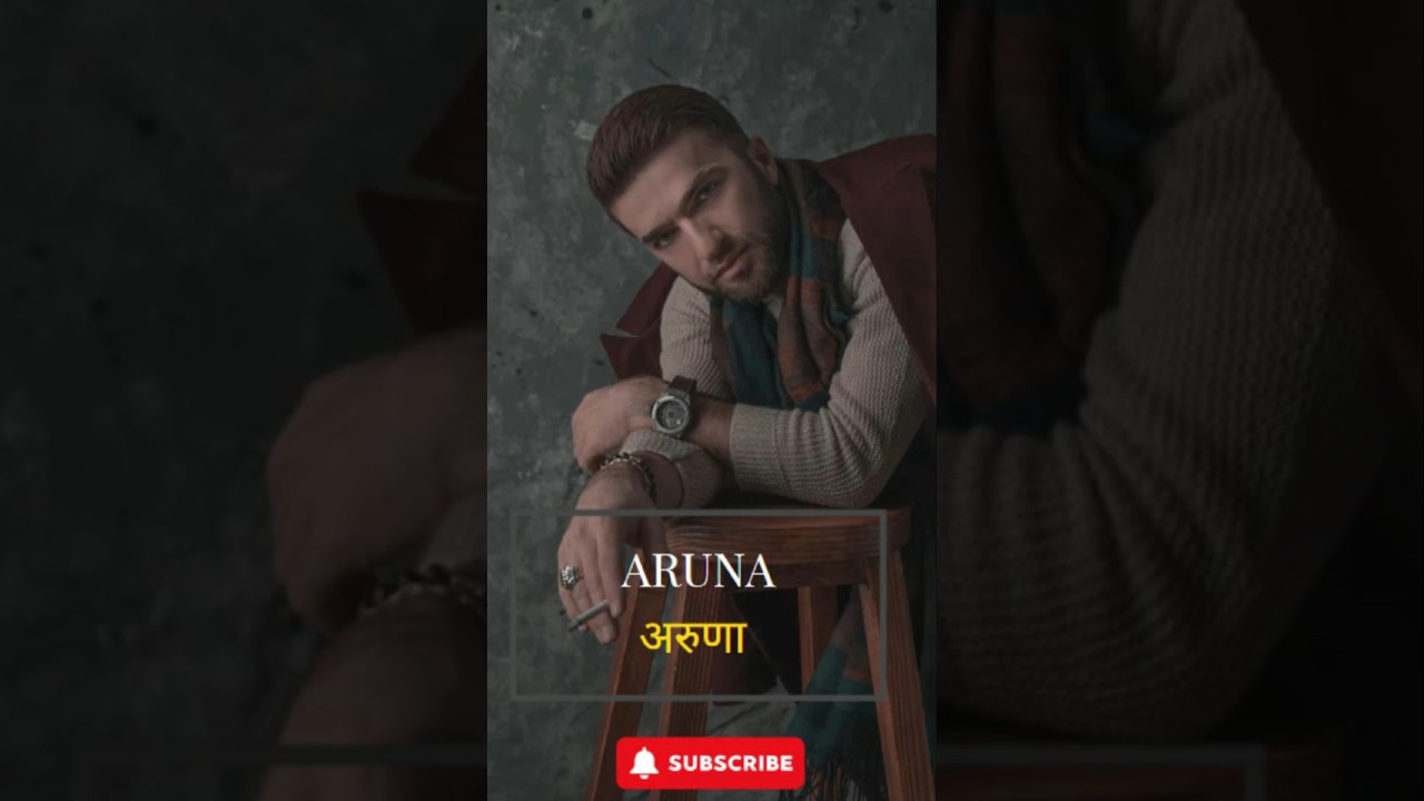 Aruna Name Meaning in Hindi | अरुणा नाम का क्या अर्थ है #Aruna #shubhnames #shortsfeed #foryou