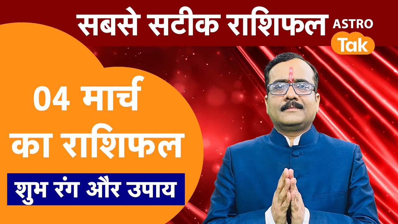 Aaj Ka Rashifal: राशि चक्र 04 March का राशिफल । Praveen Mishra | Today Rashifal | PM । Astro Tak