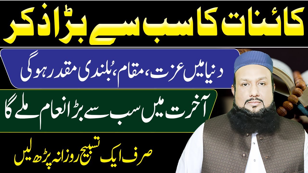 Sab Se Bara Zikr – Sirf 1 Tasbeeh Se Izzat, Rizq Aur Muqaddar Badal Jaye! Peer Mehmood Hassan