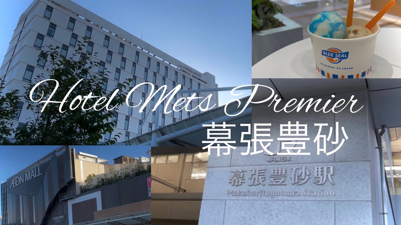 ［Hotel vlog］JR東日本ホテルメッツプレミア幕張豊砂　雨に濡れずに行けて、駅から徒歩1分⁉︎ 幕張メッセやディズニーに行くのに便利　ホテルメッツ／幕張豊砂／イオンモール幕張新都心／京葉線