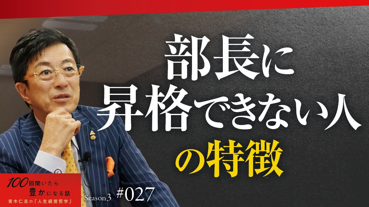 【出世の分岐点】役員マインドで働く課長と、課長マインドで働く課長。課長止まりの人に共通する“視座の限界”とは？【Season3 第27話】
