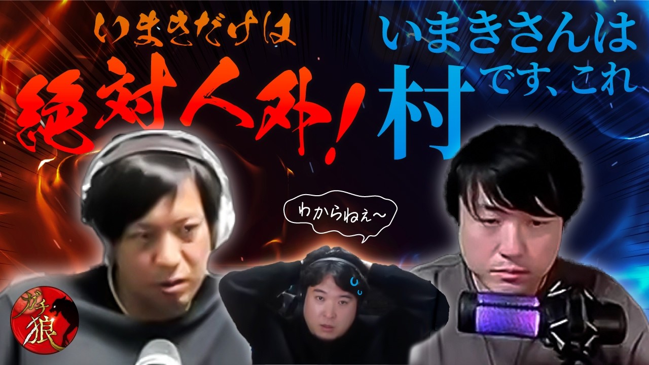 #ガチ狼　高田健志に絶対人外と言われた村人ｗｗｗｗ