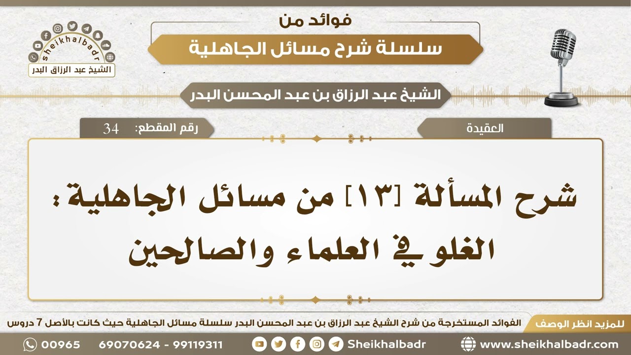 34- من مسائل الجاهلية: الغلو في العلماء والصالحين - الشيخ عبد الرزاق البدر